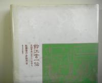 鈴江言一伝ー中国革命にかけた一日本人ー