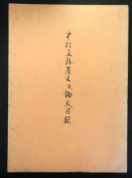 中村直勝著書及論文目録