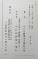 中村直勝著書及論文目録