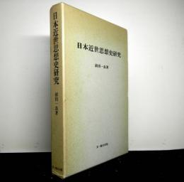 日本近世思想史研究