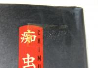 痴虫2号(佐伯俊男) / 古本、中古本、古書籍の通販は「日本の古本屋