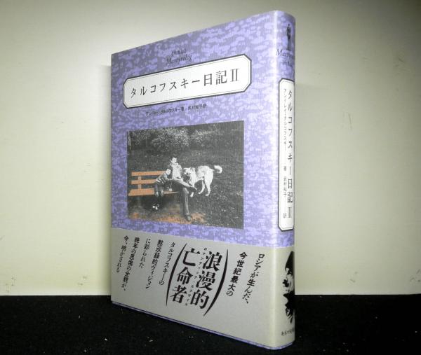 タルコフスキー日記 殉教録　アンドレイ・タルコフスキー　Tarkovsky　初版 タルコフスキー日記 殉教録アンドレイ・タルコフスキーTarkovsky初版