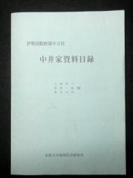 伊勢国飯野郡中万村　中井家資料目録