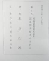 萩乃百年　　明治維新以後のあゆみ