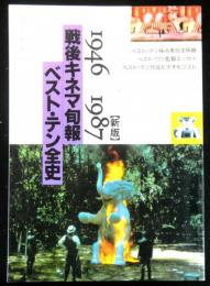 戦後キネマ旬報 ベスト・テン全史 1946-1987 新版