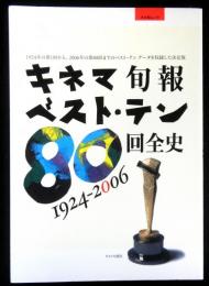 キネマ旬報ベスト・テン８０回全史　１９２４－２００６