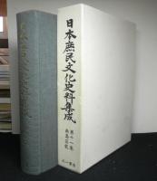 日本庶民文化史料集成　第１１巻　南島芸能