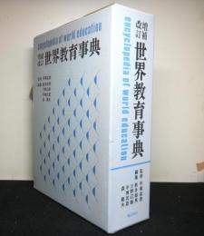 増補改訂世界教育事典　揃２冊