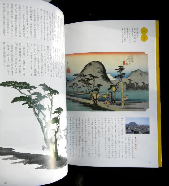 アートセレクション 広重と歩こう東海道五十三次(安村敏信・岩崎均史