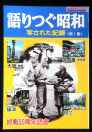 別冊歴史読本特別増刊　語りつぐ昭和　写された記録＜第１集＞　終戦５０周年記念