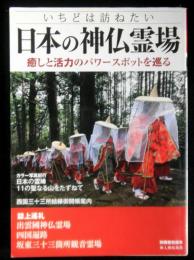 別冊歴史読本　いちどは訪ねたい日本の神仏霊場　癒しと活力のパワースポットを巡る