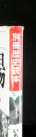 別冊歴史読本　いちどは訪ねたい日本の神仏霊場　癒しと活力のパワースポットを巡る