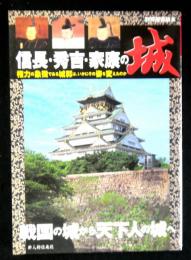 別冊歴史読本　信長・秀吉・家康の城　権力の象徴である城郭は、いかにその姿を変えたのか