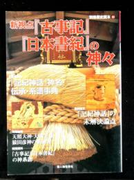 別冊歴史読本90　新視点「古事記」「日本書紀」の神々