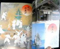 別冊歴史読本90　新視点「古事記」「日本書紀」の神々