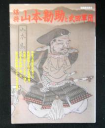 別冊歴史読本　謀将山本勘助と武田軍団