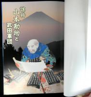 別冊歴史読本　謀将山本勘助と武田軍団