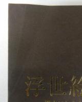 浮世絵の美 : 平木コレクションの名品