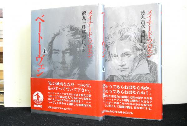 岩波新書 ベートーヴェン 長谷川千秋 - ノンフィクション