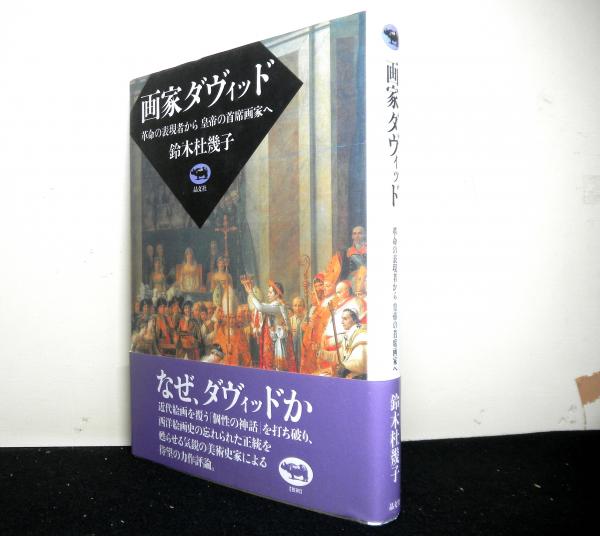 画家ダヴィッド―革命の表現者から皇帝の首席画家へ