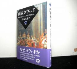 画家ダヴィット　革命の表現者から皇帝の首席画家へ