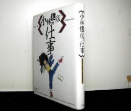 小林信彦の仕事　　<第Ⅱ期小林信彦>への完全研究読本