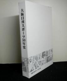 大阪日刊スポーツ５０年史