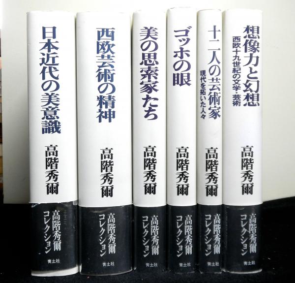 高階秀爾コレクション ６冊 「日本近代の美意識」「西欧芸術の精神