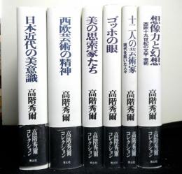 ono6408　高階秀爾コレクション　５冊　１　２　３　４　６巻 高階秀爾コレクション 6冊 「日本近代の美意識」「西欧芸術の