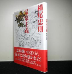 温泉主義