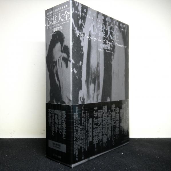 心霊大全 20世紀の超自然現象世界 初版 帯 2025年最新】Yahoo