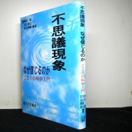 不思議現象 なぜ信じるのか　こころの科学入門