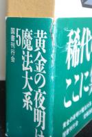 黄金の夜明け魔術大系５　英国魔術結社の興亡