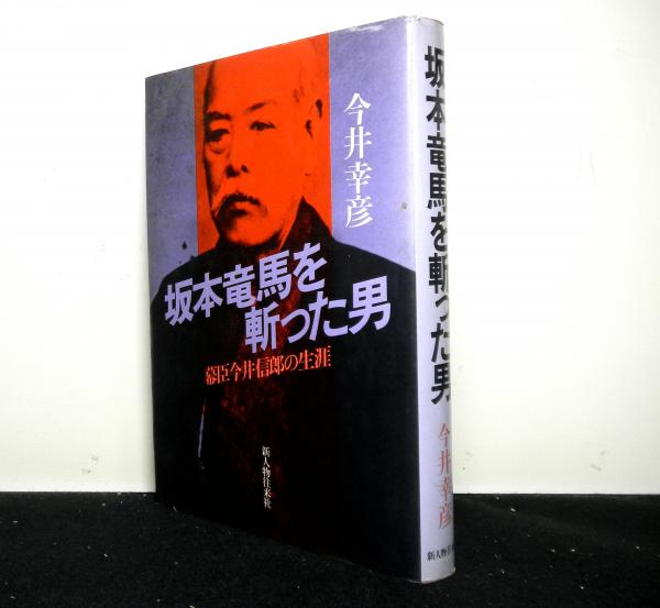 坂本竜馬を斬った男 幕臣今井信郎の生涯 今井幸彦 古本 中古本 古書籍の通販は 日本の古本屋 日本の古本屋