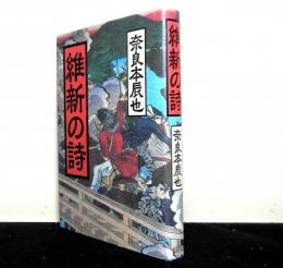 維新の詩