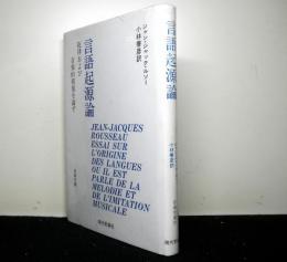 言語起源論　　旋律および音楽的模倣を論ず 　古典文庫