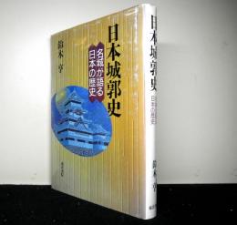 日本城郭史　名城が語る日本の歴史