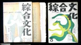 綜合文化　第２巻第２号・８号　２冊　昭和２３年２月・８月