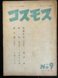 詩雑誌　「コスモス」　９号　第三巻第一号　昭和２３年１月