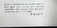 詩雑誌「原型」　６（１６頁）・７号（１６頁）　２冊　昭和３７年３月・７月