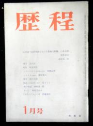 詩雑誌　「歴程」　昭和３２年１月号　通巻５７号