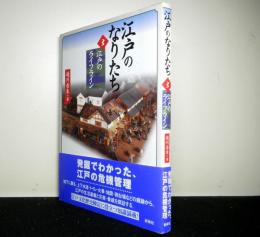 江戸のなりたち 3　江戸のライフライン