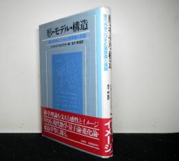 形・モデル・構造　現代科学にひそむ美意識と直感