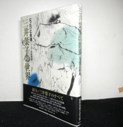 三井葉子の世界　＜うた＞と永遠