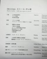 没後100年記念　エミール・ガレ展