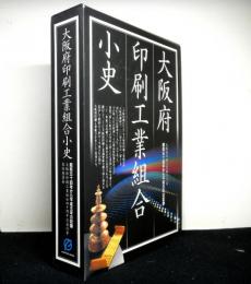 大阪府印刷工業組合小史　百万塔陀羅尼の研究+同40周年記念行事記念誌付　画像参照（掲載画像をクリック）