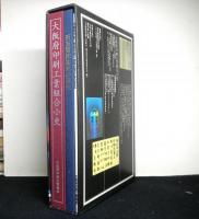 大阪府印刷工業組合小史　百万塔陀羅尼の研究+同40周年記念行事記念誌付　画像参照（掲載画像をクリック）