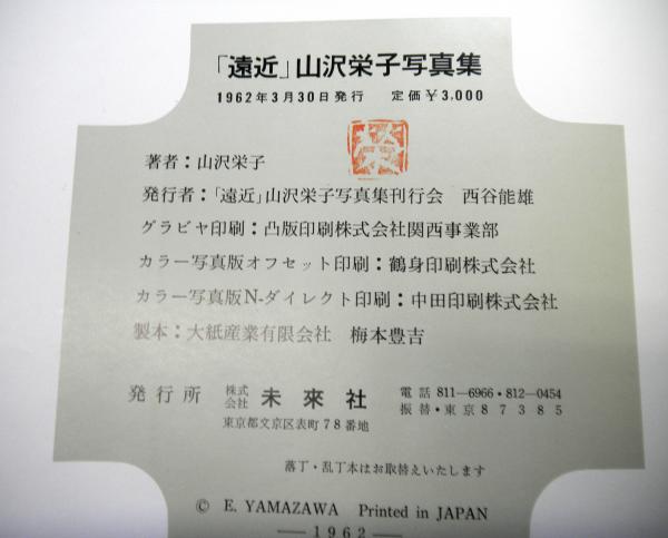 遠近 山沢栄子写真集(山沢栄子) / 古本、中古本、古書籍の通販は「日本