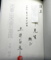 水墨山水画の潮流