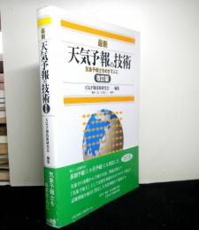 改訂版　最新天気予報の技術　気象予報士をめざす人に